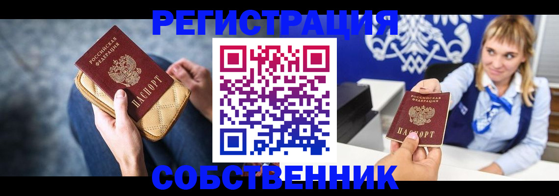 прописка 2025 в Свободном